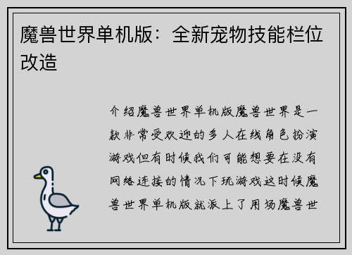 魔兽世界单机版：全新宠物技能栏位改造