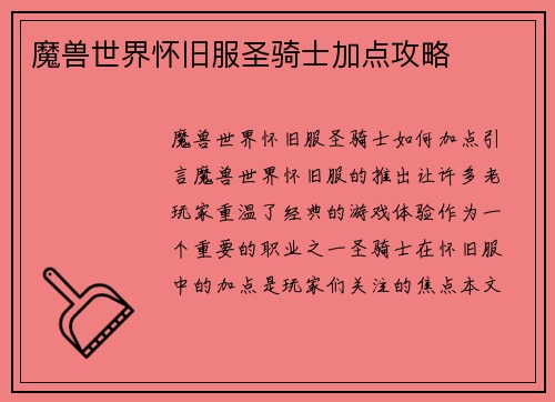 魔兽世界怀旧服圣骑士加点攻略