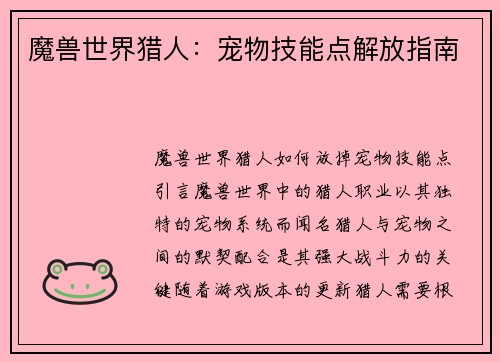 魔兽世界猎人：宠物技能点解放指南