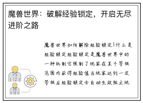 魔兽世界：破解经验锁定，开启无尽进阶之路