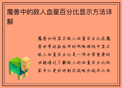 魔兽中的敌人血量百分比显示方法详解