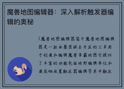 魔兽地图编辑器：深入解析触发器编辑的奥秘